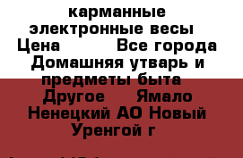 карманные электронные весы › Цена ­ 480 - Все города Домашняя утварь и предметы быта » Другое   . Ямало-Ненецкий АО,Новый Уренгой г.
